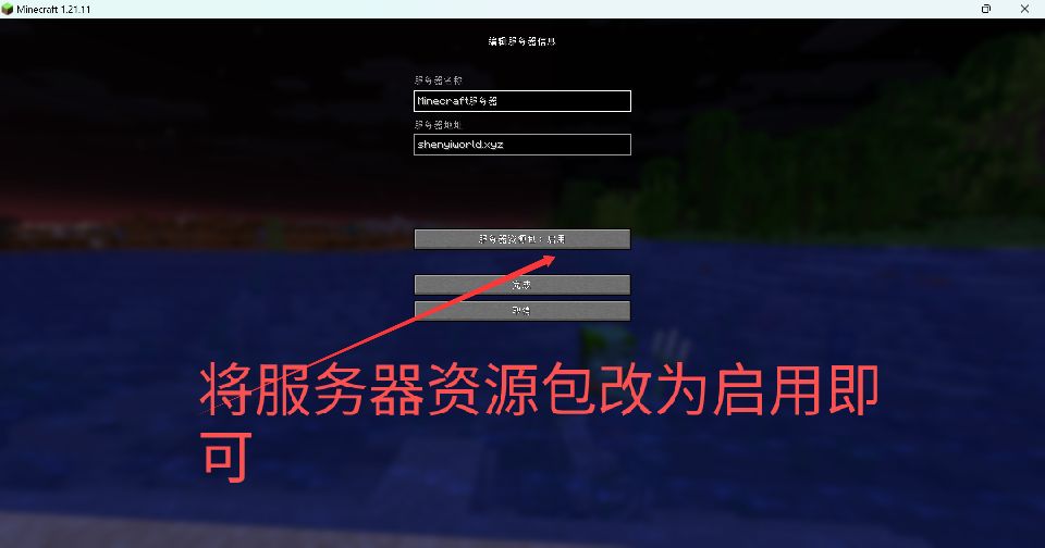 示意图 2：编辑服务器并启用资源包